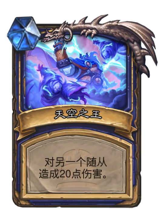 天空之王(卡牌遊戲《爐石傳說》中的卡牌) 天空之王(卡牌遊戲《爐石傳說》中的卡牌)
