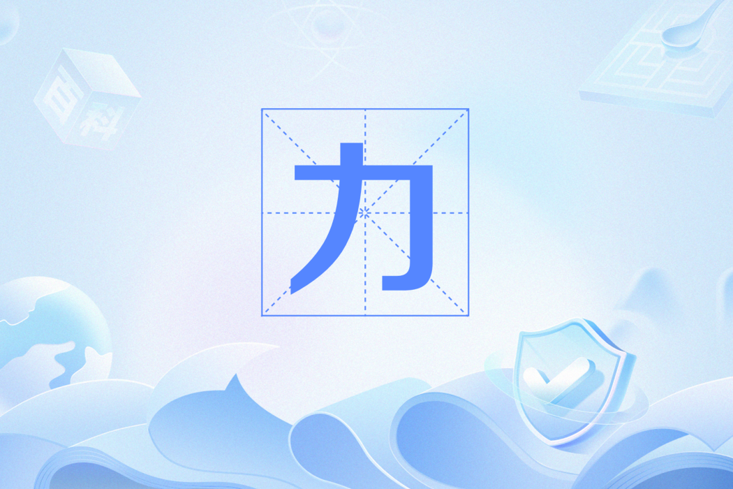 力(網路流行語) 力(網路流行語)