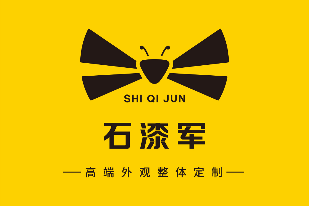 石漆軍 石漆軍