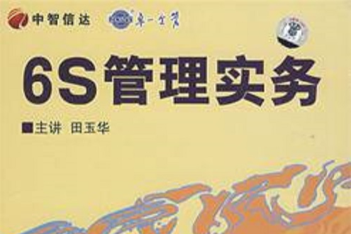 6S管理實務(4VCD) 6S管理實務(4VCD)
