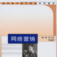 網路行銷(李宇紅主編書籍) 網路行銷(李宇紅主編書籍)
