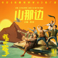 山那邊(《我和我的家鄉》電影推廣曲) 山那邊(《我和我的家鄉》電影推廣曲)