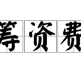 籌資費 籌資費