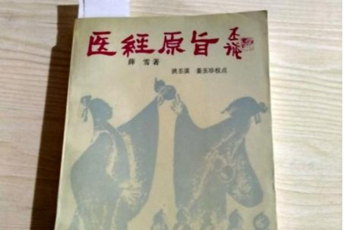 醫經原旨 醫經原旨