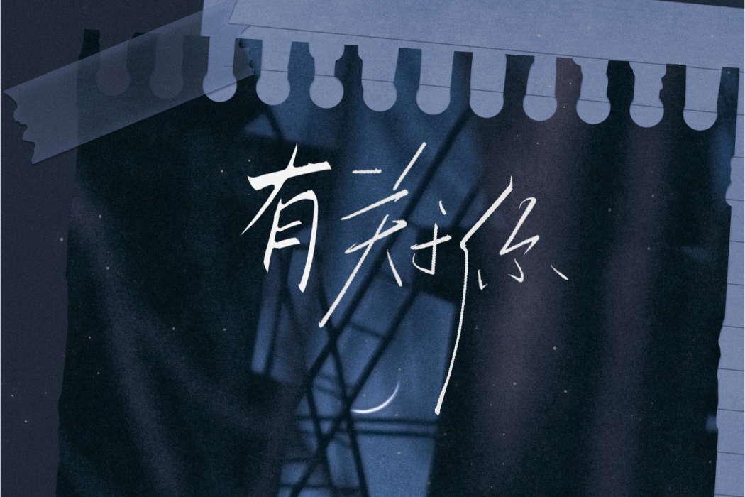 有關於你(錦零演唱的歌曲) 有關於你(錦零演唱的歌曲)