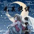 無關傳說 無關傳說