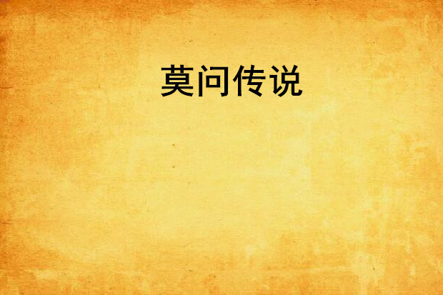 莫問傳說 莫問傳說