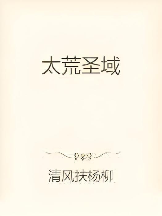 太荒聖域 太荒聖域