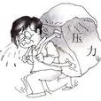 生活壓力