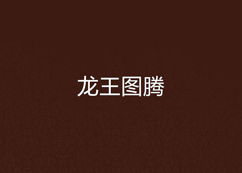 龍王圖騰 龍王圖騰