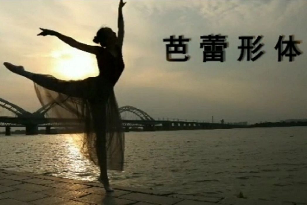 芭蕾形體(哈爾濱工業大學建設的慕課) 芭蕾形體(哈爾濱工業大學建設的慕課)