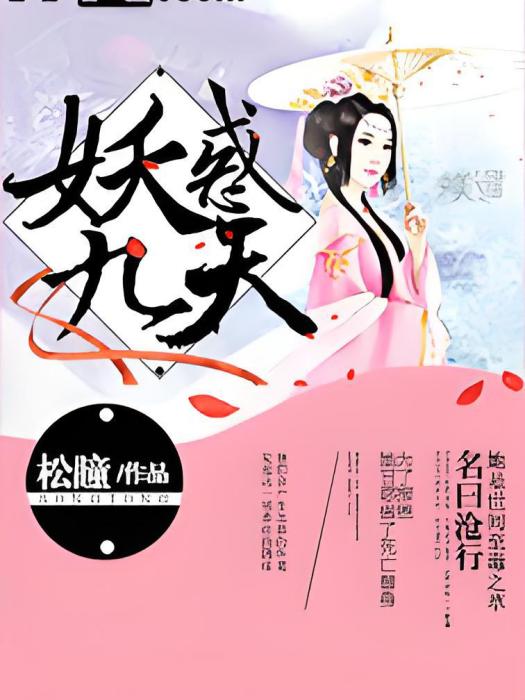 妖惑九天 妖惑九天