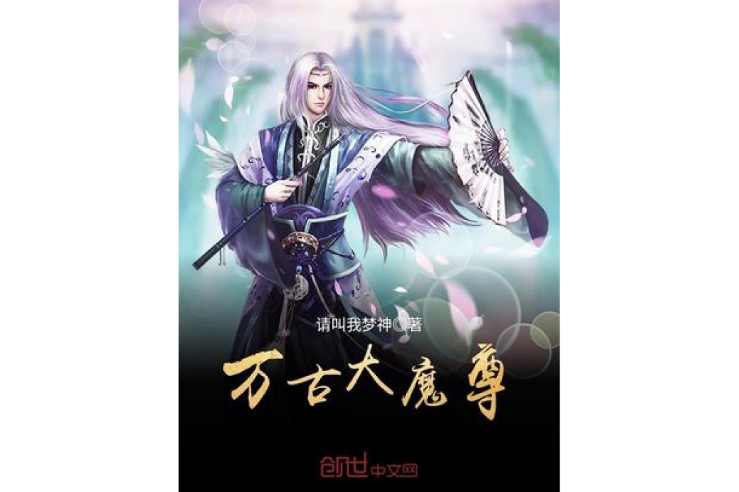萬古大魔尊 萬古大魔尊