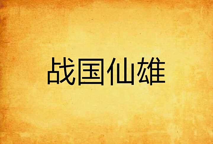 戰國仙雄 戰國仙雄