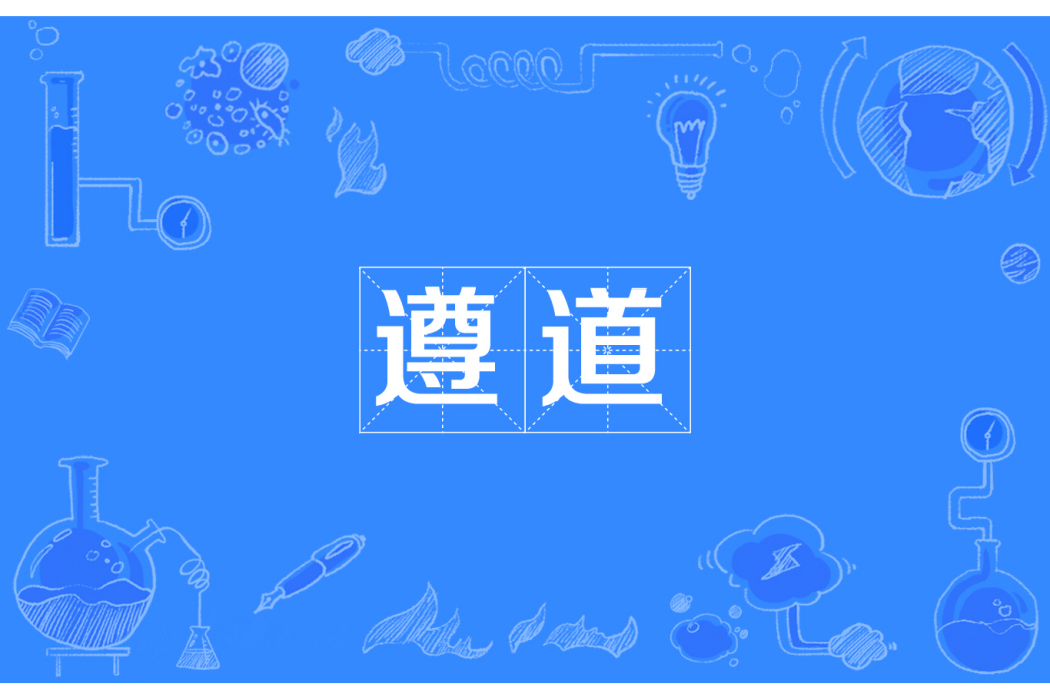 遵道 遵道