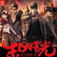 末日曙光(小說) 末日曙光(小說)