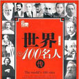 世界100名人傳 世界100名人傳