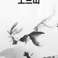 上三山 上三山