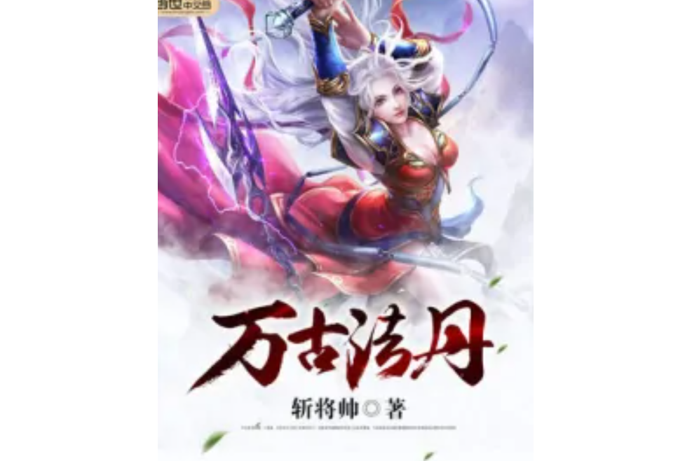 萬古法丹 萬古法丹