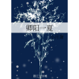 卿陽一夏 卿陽一夏