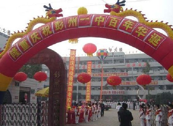 四川省彭州市第一中學(彭州一中) 四川省彭州市第一中學(彭州一中)