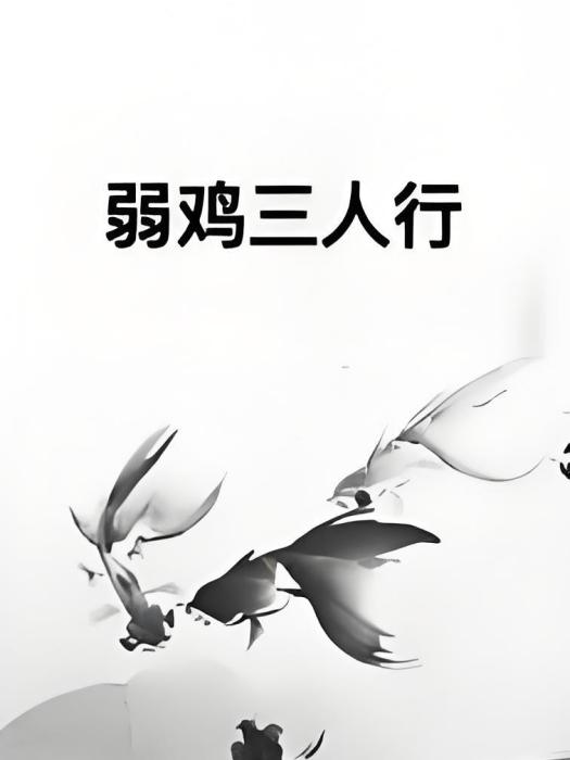 弱雞三人行 弱雞三人行