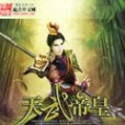 天武帝皇 天武帝皇