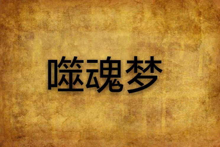 噬魂夢 噬魂夢