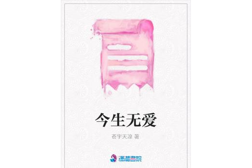 今生無愛 今生無愛