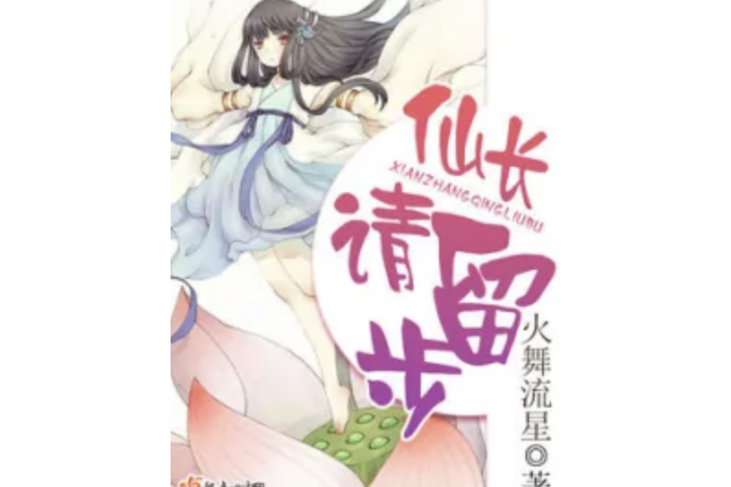 仙落殊途 仙落殊途