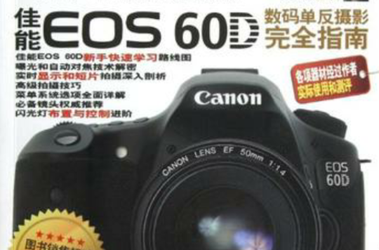 佳能 EOS 60D數碼單眼攝影完全指南