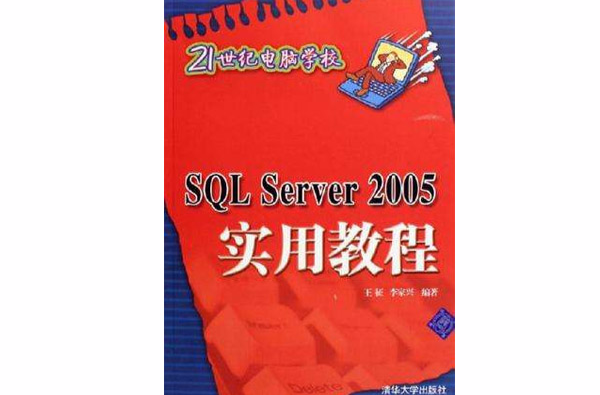 SQL Server 2005實用教程(2010年出版書籍)