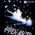 神醫救我 神醫救我