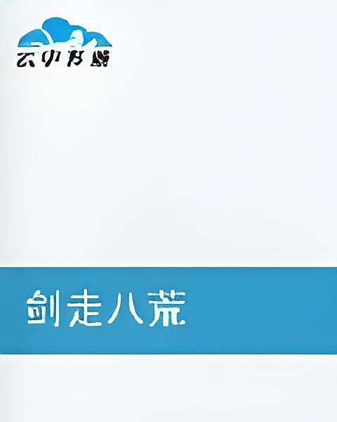 劍走八荒 劍走八荒