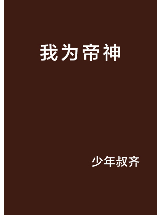 我為帝神 我為帝神