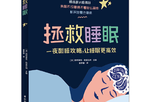 拯救睡眠(2019年中國輕工業出版社出版的圖書) 拯救睡眠(2019年中國輕工業出版社出版的圖書)