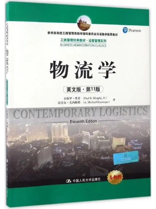 物流學(2017年中國人民大學出版社出版的圖書) 物流學(2017年中國人民大學出版社出版的圖書)