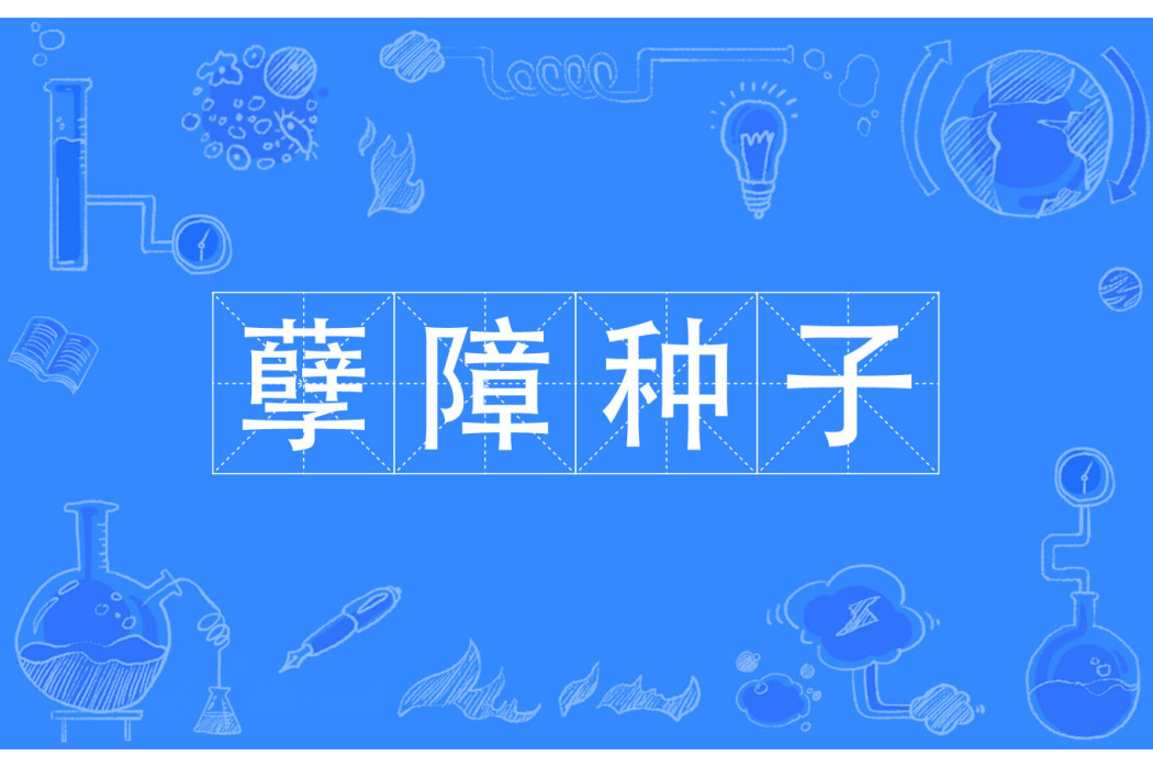 孽障種子 孽障種子