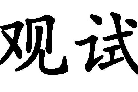 觀試 觀試
