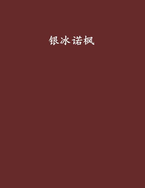 銀冰諾楓 銀冰諾楓