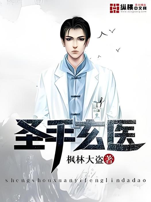 聖手玄醫 聖手玄醫