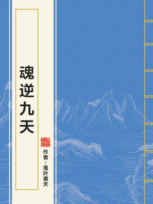 魂逆九天 魂逆九天