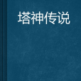 塔神傳說