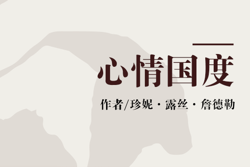 心情國度 心情國度