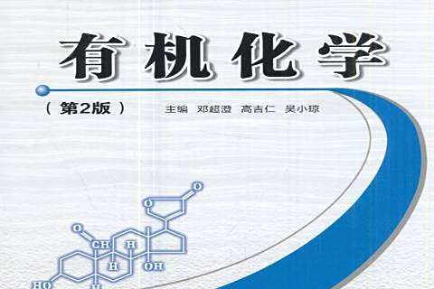 有機化學(2017年南京大學出版社出版的圖書) 有機化學(2017年南京大學出版社出版的圖書)