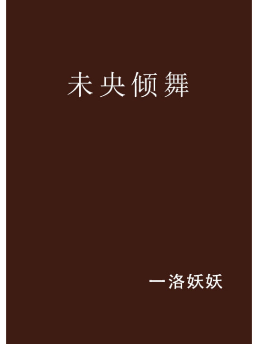 未央傾舞 未央傾舞