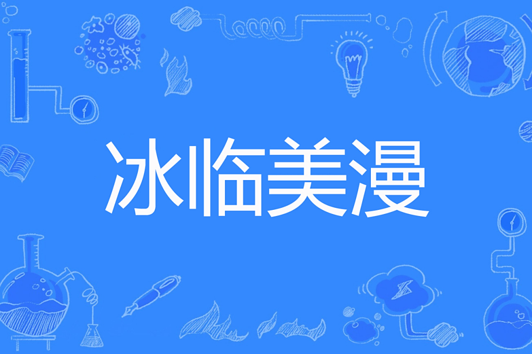 冰臨美漫