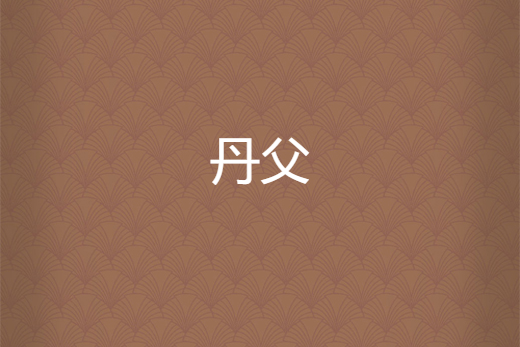 丹父 丹父