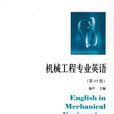 機械工程專業英語（第11版）