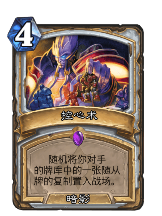 控心術(卡牌遊戲《爐石傳說》中的卡牌) 控心術(卡牌遊戲《爐石傳說》中的卡牌)